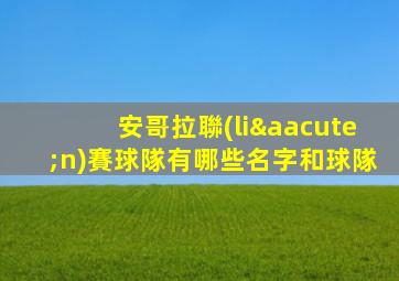 安哥拉聯(lián)賽球隊有哪些名字和球隊