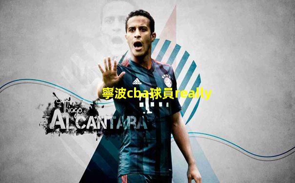 寧波cba球員really