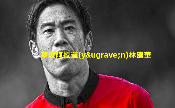 寧波阿拉運(yùn)林建華