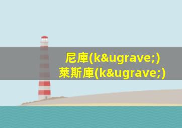 尼庫(kù)萊斯庫(kù)