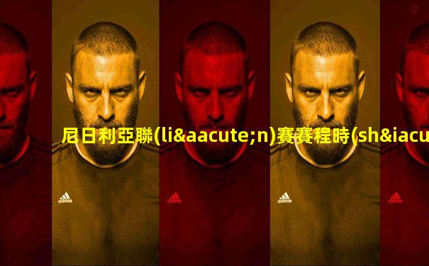尼日利亞聯(lián)賽賽程時(shí)間表