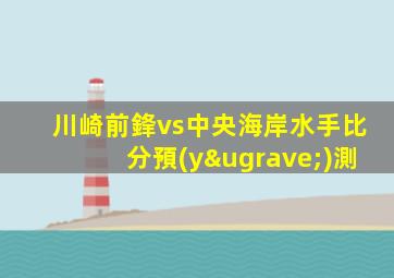 川崎前鋒vs中央海岸水手比分預(yù)測