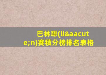 巴林聯(lián)賽積分榜排名表格