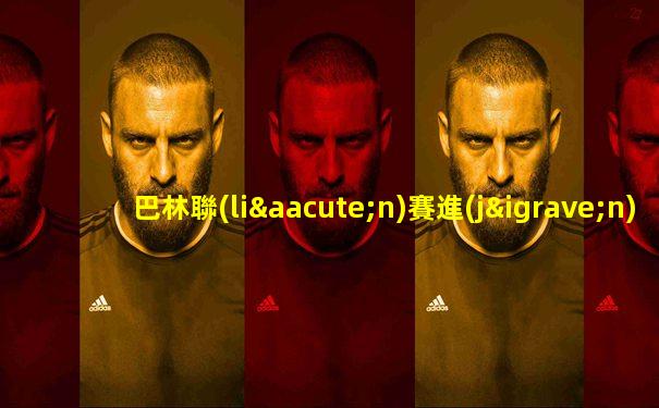 巴林聯(lián)賽進(jìn)入決賽的球隊都來自哪