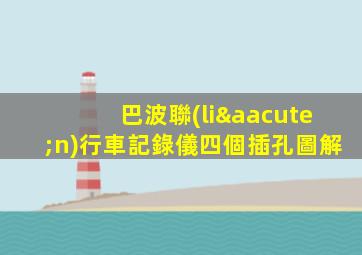 巴波聯(lián)行車記錄儀四個插孔圖解