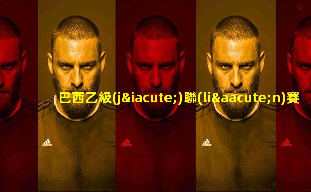 巴西乙級(jí)聯(lián)賽直播中