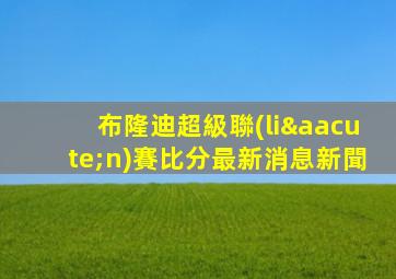布隆迪超級聯(lián)賽比分最新消息新聞