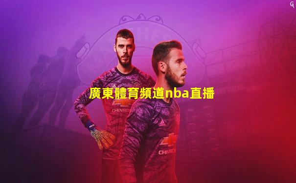 廣東體育頻道nba直播