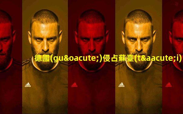 德國(guó)侵占蘇臺(tái)德地區(qū)的原因