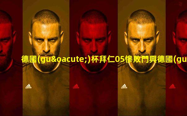 德國(guó)杯拜仁05慘敗門興德國(guó)杯