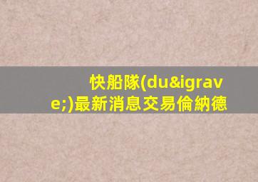 快船隊(duì)最新消息交易倫納德