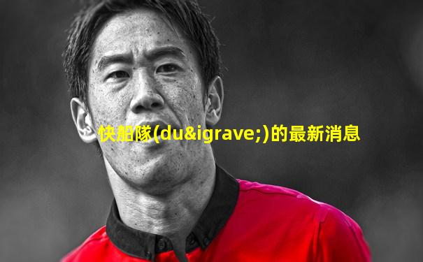 快船隊(duì)的最新消息
