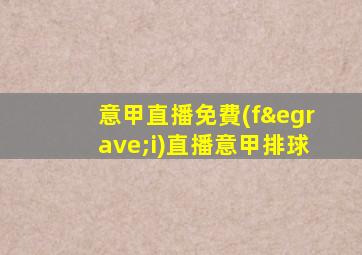 意甲直播免費(fèi)直播意甲排球