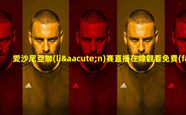愛沙尼亞聯(lián)賽直播在線觀看免費(fèi)視頻