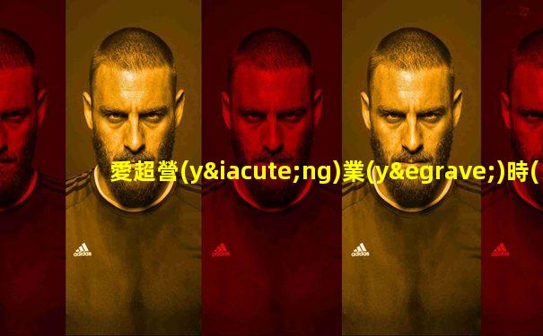 愛超營(yíng)業(yè)時(shí)間