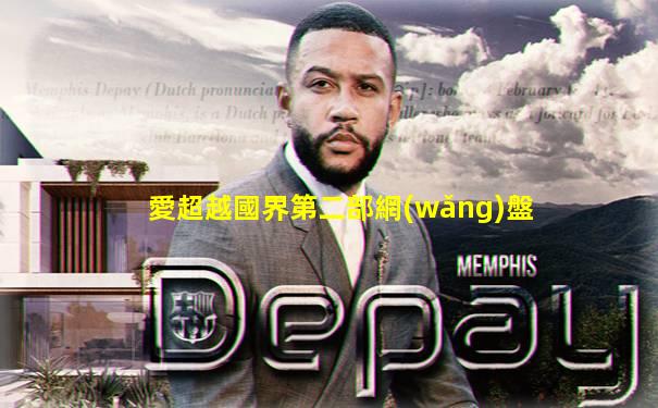 愛超越國界第二部網(wǎng)盤