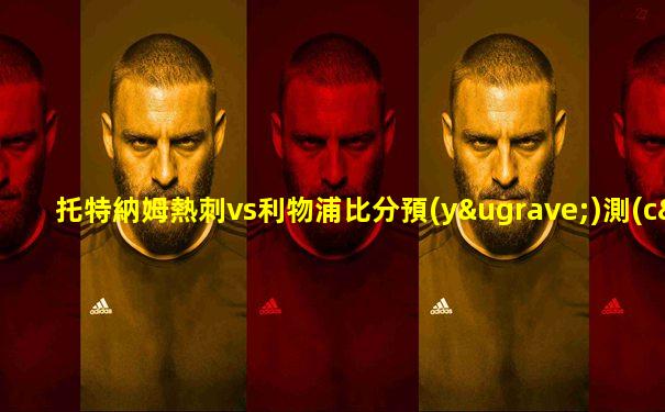 托特納姆熱刺vs利物浦比分預(yù)測(cè)
