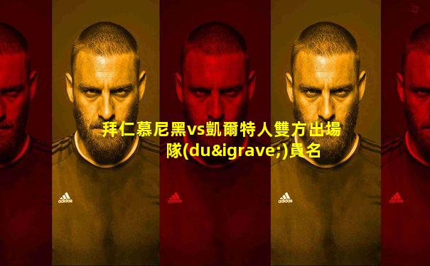 拜仁慕尼黑vs凱爾特人雙方出場隊(duì)員名單