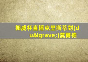 挪威杯直播克里斯蒂對(duì)莫爾德