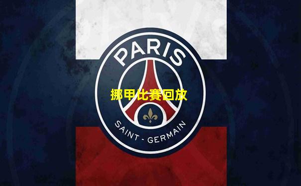 挪甲比賽回放
