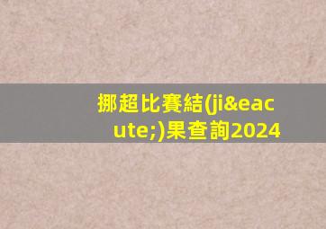 挪超比賽結(jié)果查詢2024