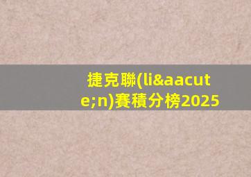 捷克聯(lián)賽積分榜2025