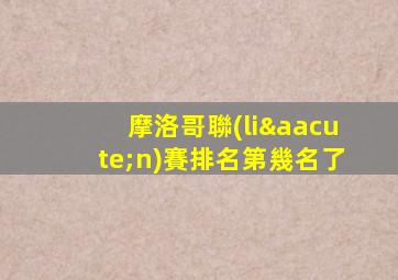 摩洛哥聯(lián)賽排名第幾名了