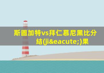斯圖加特vs拜仁慕尼黑比分結(jié)果