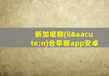 新加坡聯(lián)合早報app安卓