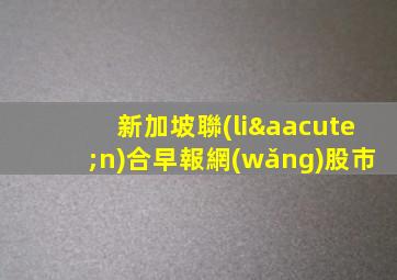新加坡聯(lián)合早報網(wǎng)股市