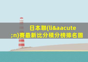 日本聯(lián)賽最新比分積分榜排名圖
