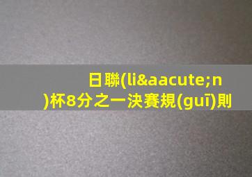 日聯(lián)杯8分之一決賽規(guī)則