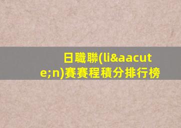 日職聯(lián)賽賽程積分排行榜