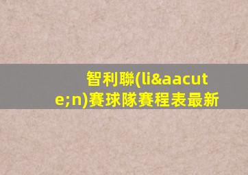 智利聯(lián)賽球隊賽程表最新