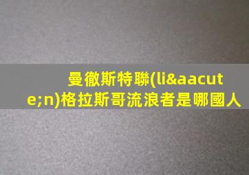 曼徹斯特聯(lián)格拉斯哥流浪者是哪國人