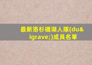 最新洛杉磯湖人隊(duì)成員名單
