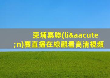 柬埔寨聯(lián)賽直播在線觀看高清視頻