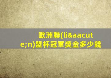 歐洲聯(lián)盟杯冠軍獎金多少錢