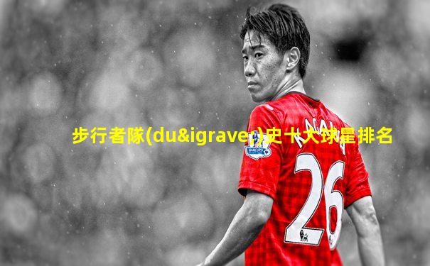 步行者隊(duì)史十大球星排名