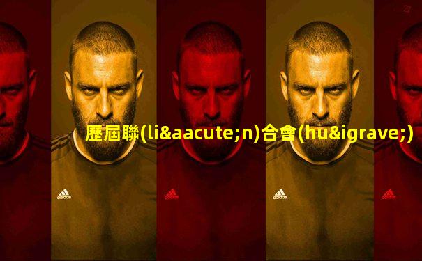 歷屆聯(lián)合會(huì)杯冠軍得主