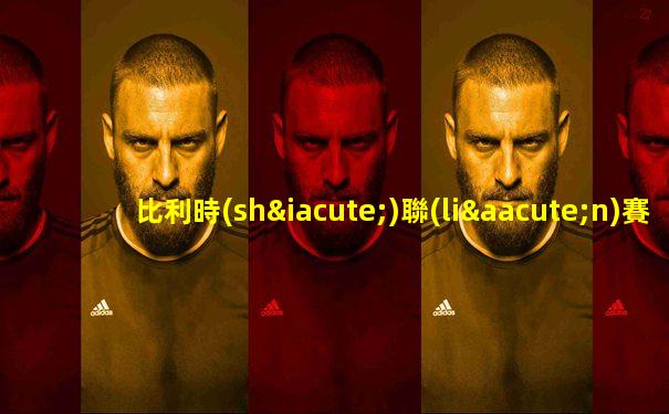比利時(shí)聯(lián)賽積分榜體彩網(wǎng)