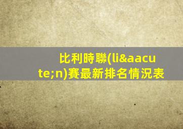 比利時聯(lián)賽最新排名情況表