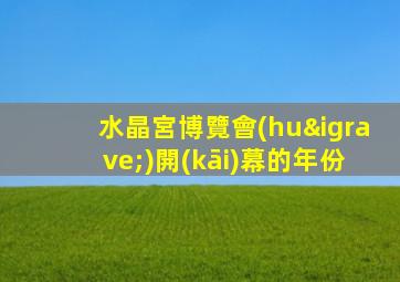 水晶宮博覽會(huì)開(kāi)幕的年份