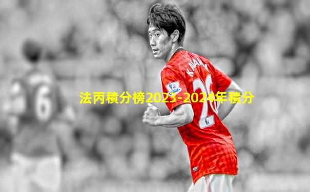 法丙積分榜2023-2024年積分