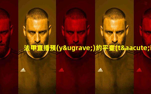 法甲直播預(yù)約平臺(tái)