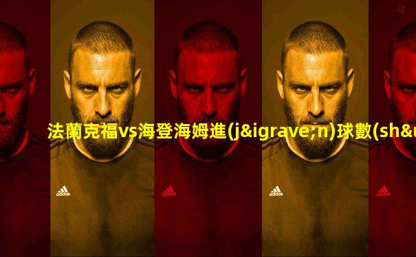 法蘭克福vs海登海姆進(jìn)球數(shù)
