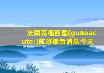 法蘭克?；貒?guó)航班最新消息今天