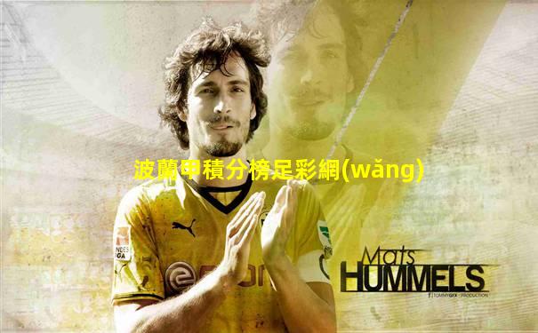 波蘭甲積分榜足彩網(wǎng)