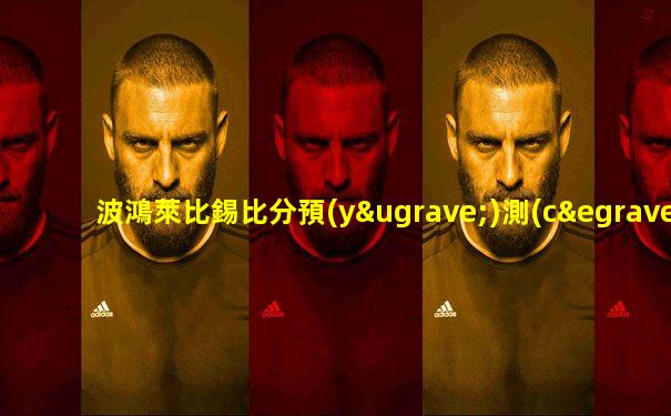 波鴻萊比錫比分預(yù)測(cè)