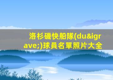 洛杉磯快船隊(duì)球員名單照片大全